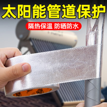 太阳能管道防晒隔热保温铝箔胶带耐高温抗老化空调外机管道包扎水管油烟机密封户外胶带强力自粘式玻纤布胶带
