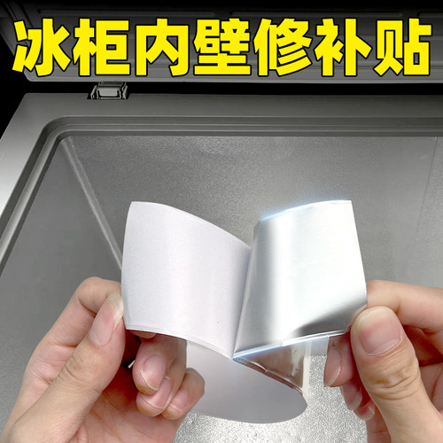 防水耐高温冰箱内壁修补贴