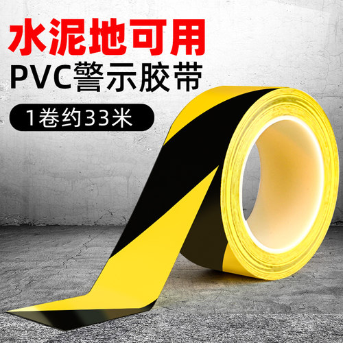黄黑警示胶带pvc黑黄地标线