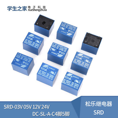 松乐继电器SRD-03V 05V 12V 24VDC-SL-A-C 4脚5脚3V 蓝色T73 10A