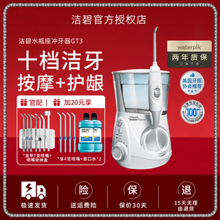 GT2 水瓶座GT3 Waterpik 洁碧冲牙器家用洗牙器水牙线清洗牙齿台式