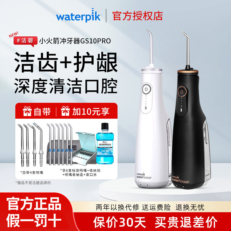 Waterpik洁碧冲牙器家用洗牙器便携式水牙线正畸小火箭GS10Pro
