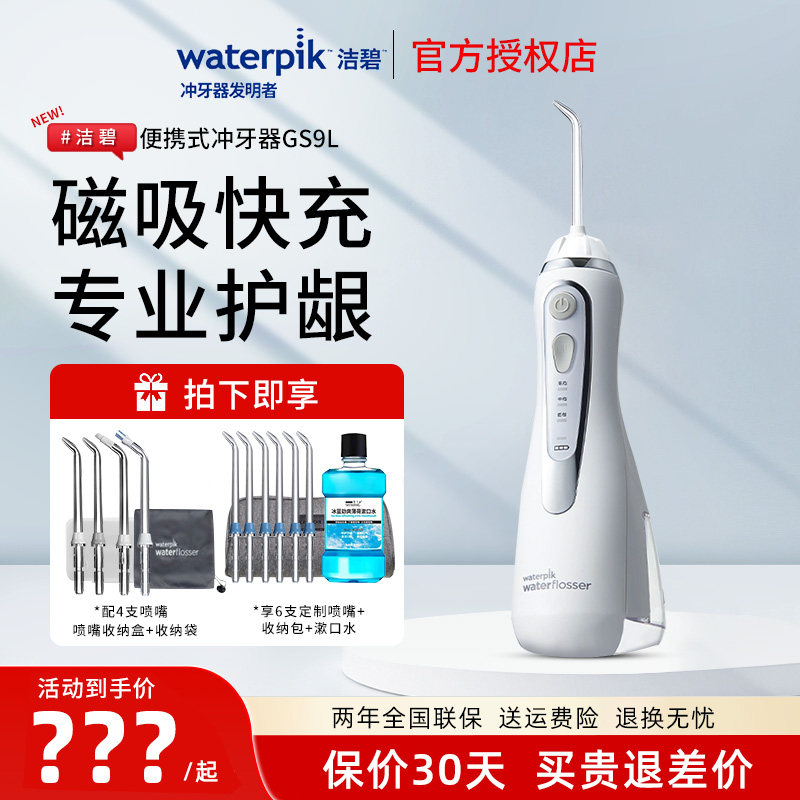Waterpik美国洁碧冲牙器GS9L家用便携式水牙线正畸洗牙器官方正品