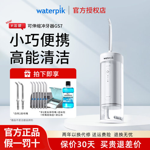 Waterpik洁碧便携式冲牙器水牙线家用洗牙器牙齿清洗小水弹GS7