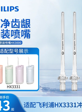 飞利浦水牙线替换喷头HX3000呵护牙龈适配冲牙器洗牙器HX3331喷嘴