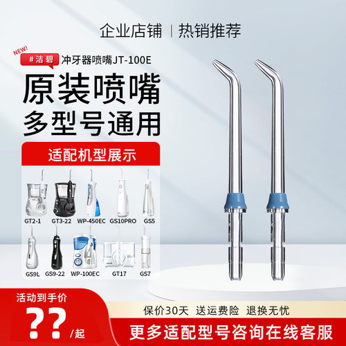 洁碧冲牙器原装喷嘴GS10/GT3/2/GS5/GS9/GS7/GS8水牙线替换喷头