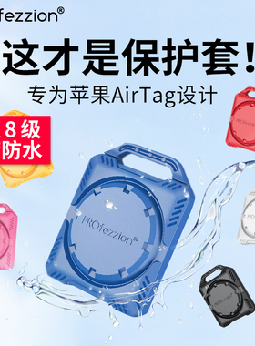 PROfezzion AirTag保护套适用苹果airtag防丢神器air定位自行车钥匙防丢器tag追踪猫狗项圈保护壳防水可黏挂
