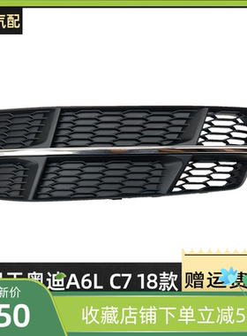适用于奥迪A6L C7PA运动版雾灯框18款前杠下格栅电镀下中网通风网