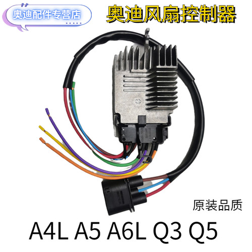 奥迪风扇控制器A4LA6L模块