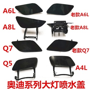 Q5Q7前杠清洗装 A8LQ3 饰盖喷水盖 A6L 适用奥迪全系大灯喷水盖A4L