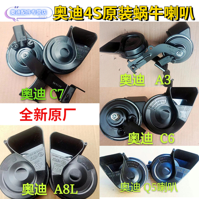 奥迪蜗牛喇叭鸣笛喇叭原厂12V