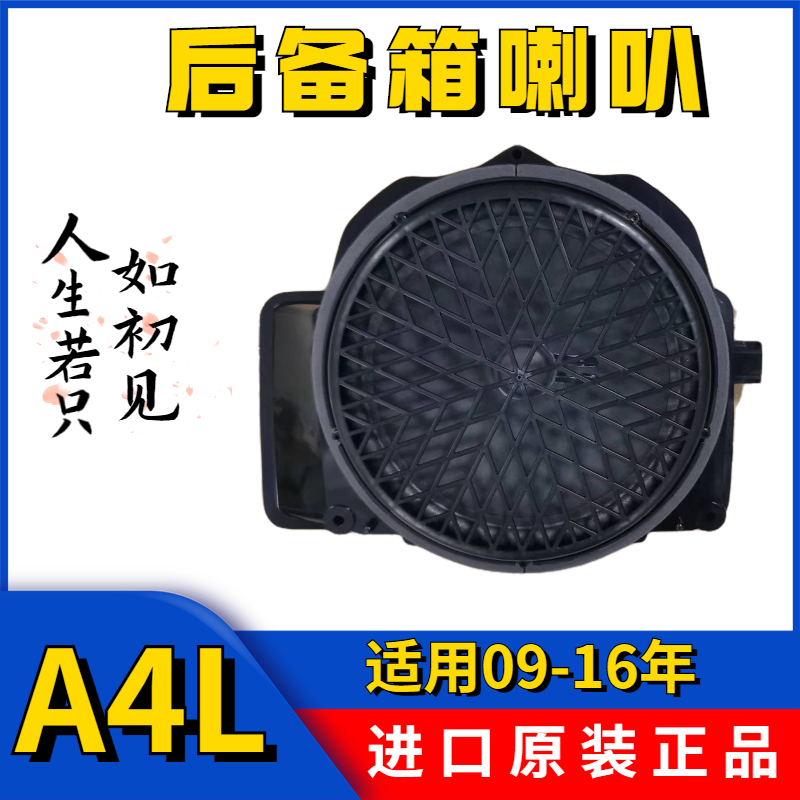 适用09-16年奥迪A4L后备箱喇叭低音炮A5后台板音响喇叭德国原厂