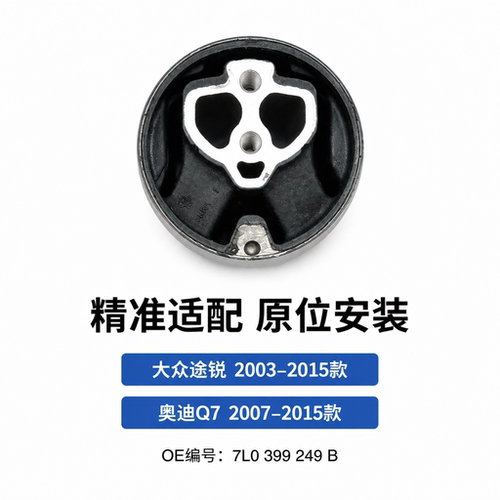 老款奥迪Q7途锐变速箱机脚垫