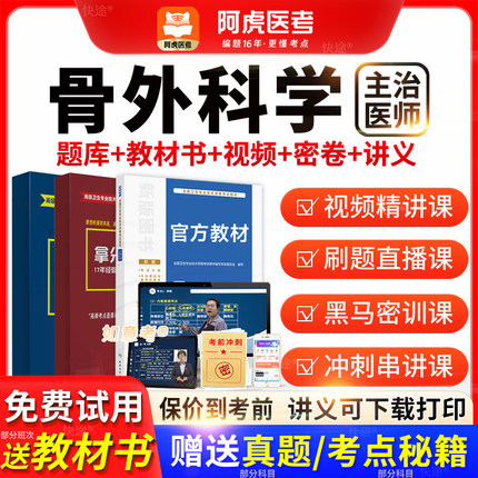 阿虎医考主治医师2026年骨外科学中级职称历年真题教材书vip题库