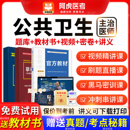 阿虎医考主治医师2026年公共卫生中级职称历年真题教材书vip题库