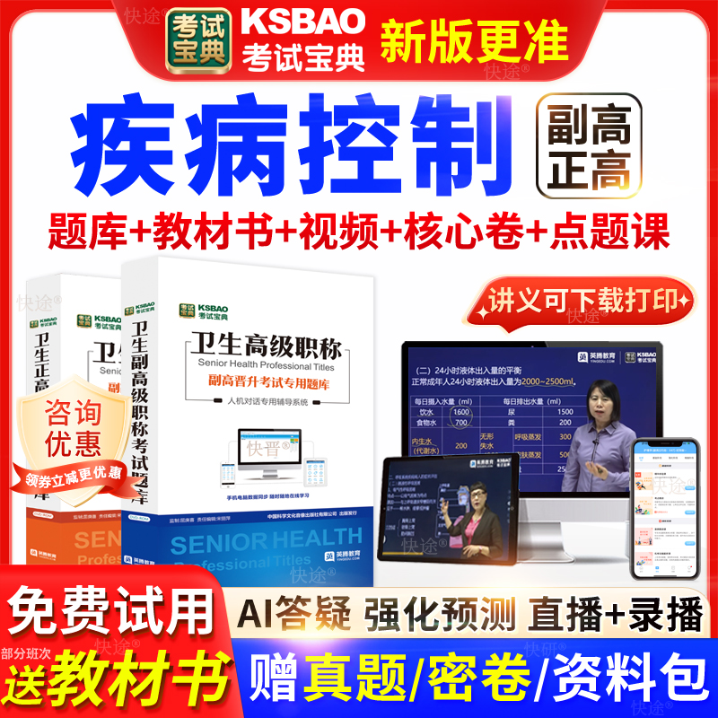 广东省考试宝典疾病控制高级职称考试教材书正副主任医师视频网课