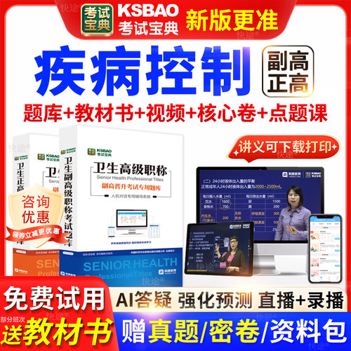 浙江省考试宝典疾病控制高级职称考试教材书正副主任医师视频网课
