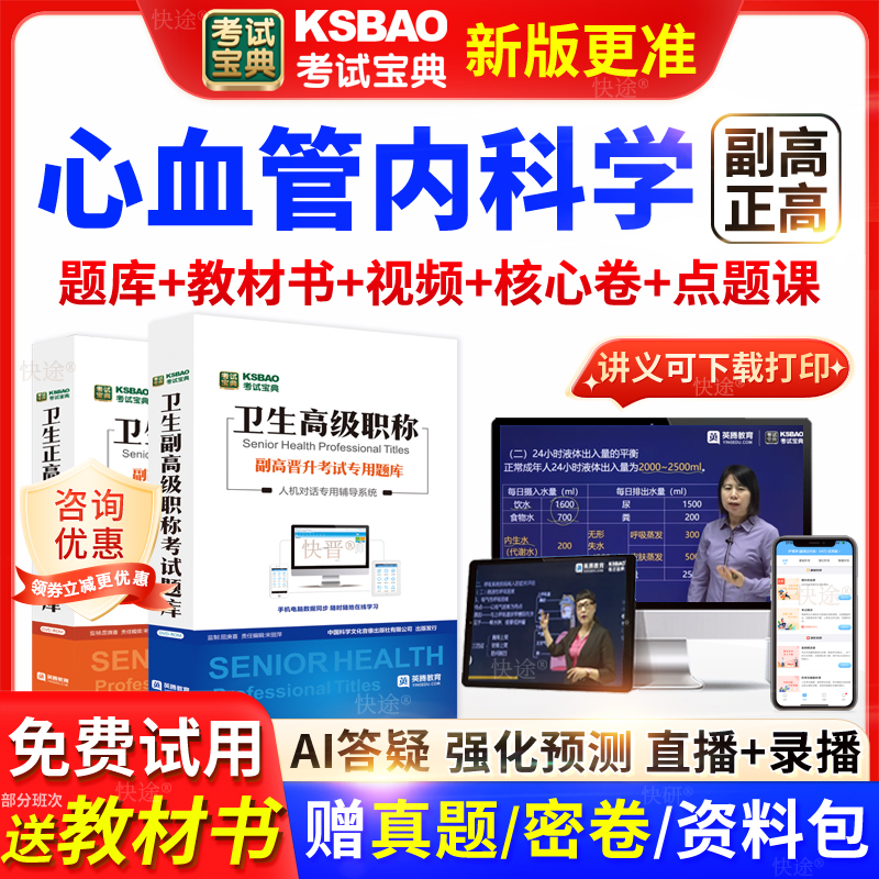 吉林省考试宝典心血管内科学高级职称考试教材正副主任医师视频课