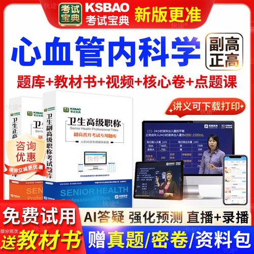河北省考试宝典心血管内科学高级职称考试教材正副主任医师视频课