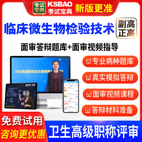 考试宝典卫生高级职称临床微生物技术副高正高面审答辩评审视频题