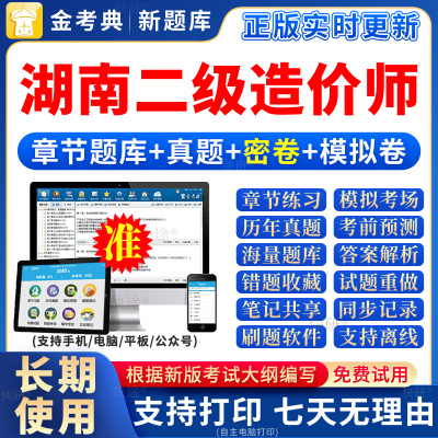 湖南省二造题库视频网课二级造价师2024教材历年真题试卷土建交通