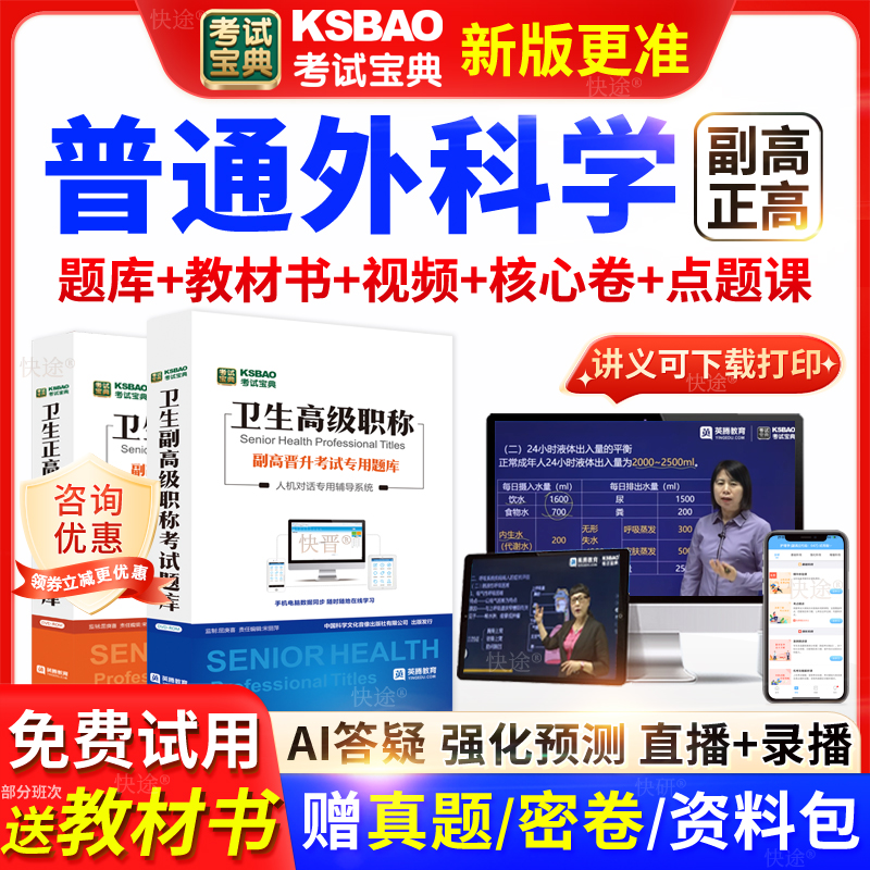 湖北省考试宝典普通外科学高级职称考试教材正副主任医师视频网课