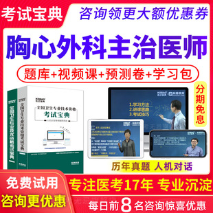 2026主治医师心胸外科学中级职称考试宝典人卫版教材用书视频题库