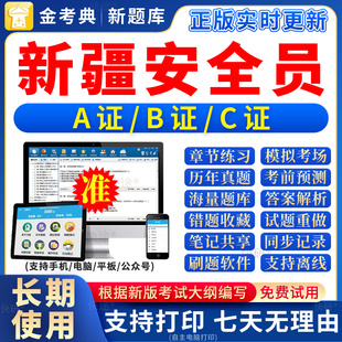 2026年新疆区安全员c证题库a证b证考试教材书籍C建筑真题全套资料