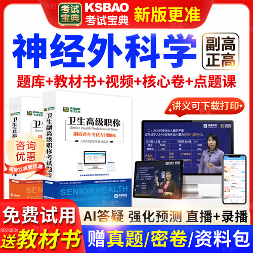 黑龙江考试宝典神经外科学高级职称考试教材正副主任医师视频网课