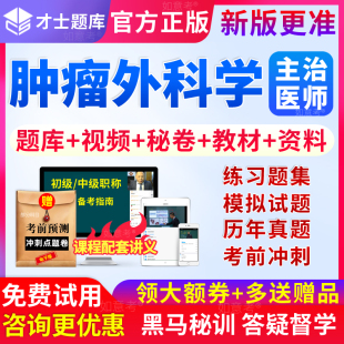 2024年肿瘤外科主治医师中级职称考试教材书视频肿瘤学历年真题库