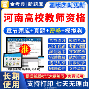 2026河南高校教师证资格考试题库真题岗前培训教材招聘笔试高等