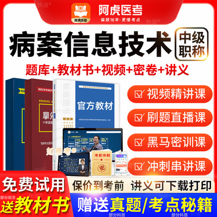 阿虎医考病案信息技术中级职称主管技师2026教材历年真题vip题库