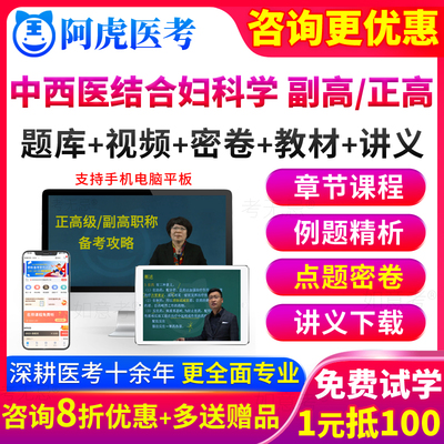 阿虎医考中西医结合妇科学副主任医师副高职称考试教材书正高级题