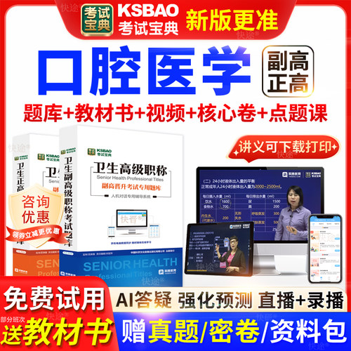 浙江省考试宝典口腔医学高级职称考试教材书正副主任医师视频网课