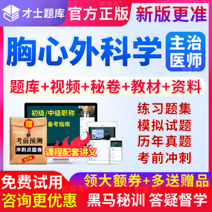 才士2026主治医师胸心外科学中级职称考试习题模拟试卷历年真题库