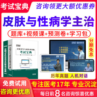 皮肤与性病学中级职称考试宝典2026西医皮肤科主治医师视频真题库