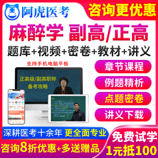 2024麻醉学副高职称考试教材书视频正高级副主任医师真题库浙江省