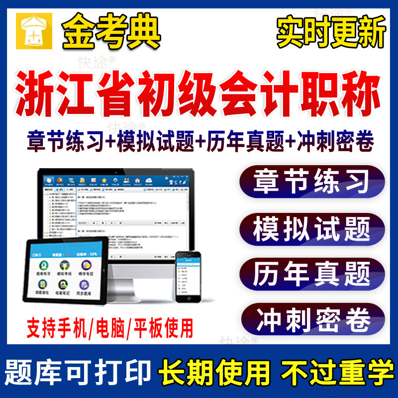 浙江省2027年初级会计职称考试题库历年真题集模拟试题金考典软件