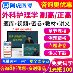 2026外科护理学副高职称考试教材书正高级副主任护师真题库山东省