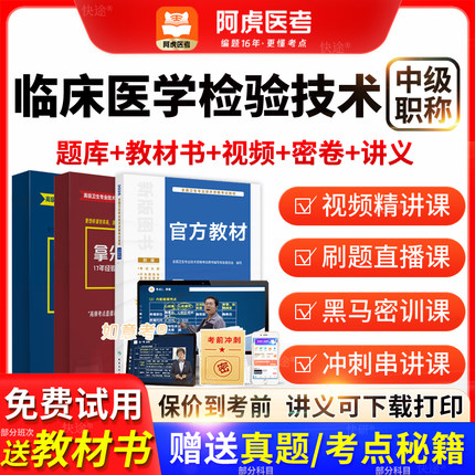 临床医学检验技术中级主管技师阿虎医考vip题库2026考试教材真题