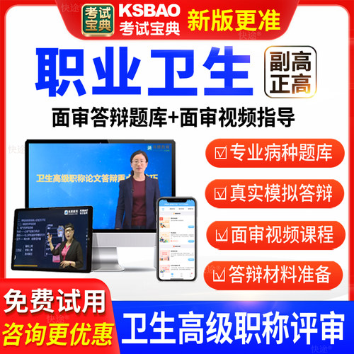考试宝典医学卫生高级职称职业卫生副高正高面审答辩评审题库视频