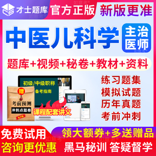 才士2026中医儿科学主治医师考试中级职称习题模拟试卷历年真题库