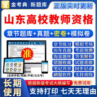 2026山东高校教师证资格考试题库高校教资岗前培训教材招聘笔试