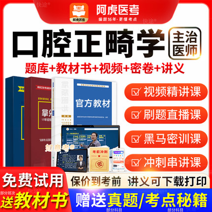 阿虎医考主治医师2026口腔正畸学中级职称历年真题教材书vip题库