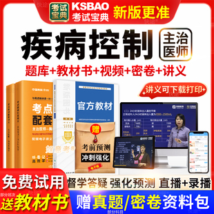 公卫医师中级疾病控制主治医师考试宝典题库2026年人卫版教材真题