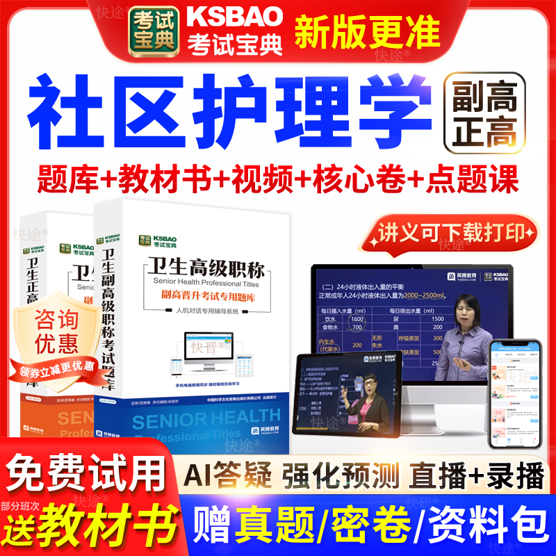 福建省考试宝典社区护理学高级职称考试教材正副主任医师视频网课