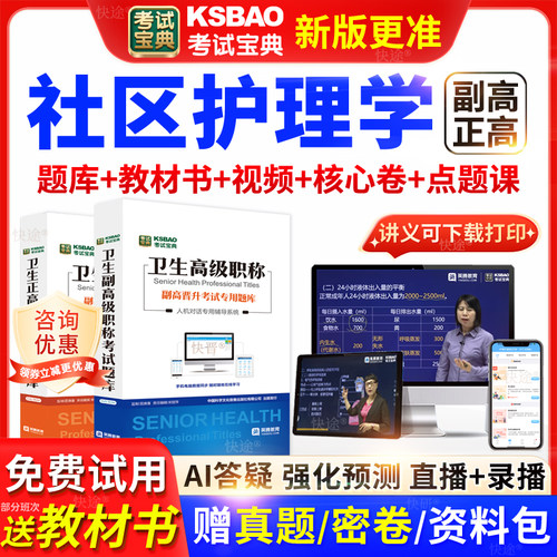 江西省考试宝典社区护理学高级职称考试教材正副主任医师视频网课