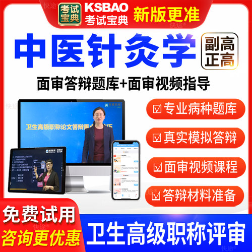 考试宝典卫生高级职称中医针灸学副高正高面审答辩评审习题库视频