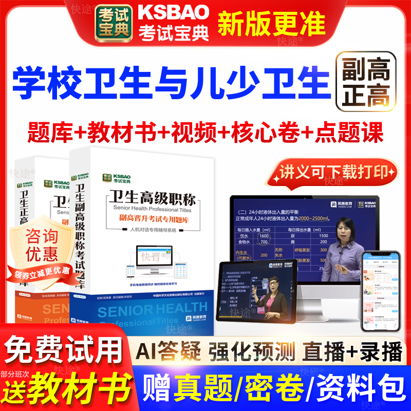 2026考试宝典学校卫生与儿少卫生高级职称考试教材真题库视频课程