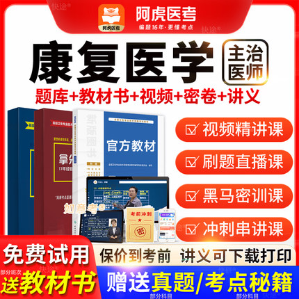 阿虎医考主治医师2026年康复医学中级职称历年真题教材书vip题库